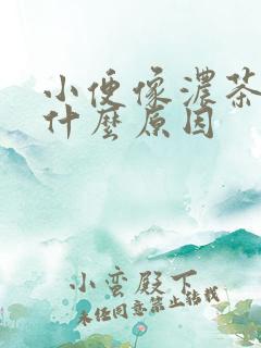 小便像浓茶色是什么原因