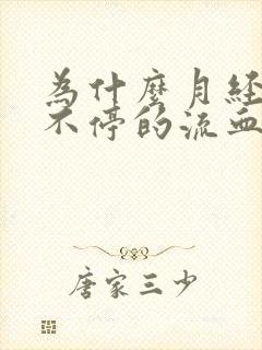 为什么月经一直不停的流血水怎么回事呢呢