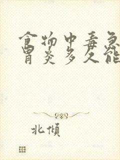 食物中毒急性肠胃炎多久能好