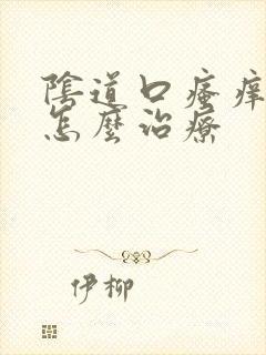 阴道口瘙痒红肿怎么治疗