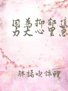 因为抑郁焦虑压力大心里急怎么办