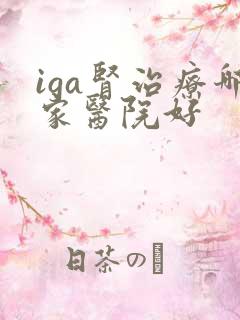 iga肾治疗哪家医院好