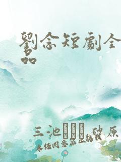 刘念短剧全部作品