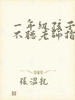 一年级孩子上课不听老师指令