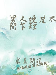 男人硬度不够时间乍短