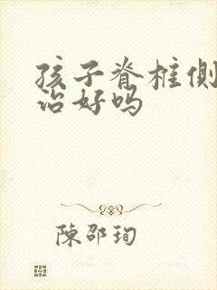 孩子脊椎侧弯能治好吗