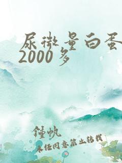 尿微量白蛋白高2000多