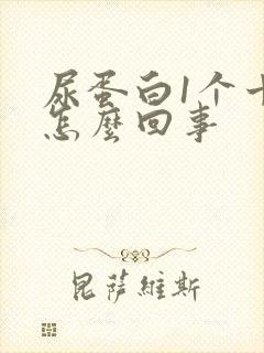 尿蛋白1个十是怎么回事