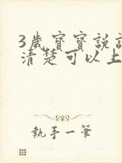 3岁宝宝说话不清楚可以上幼儿园吗