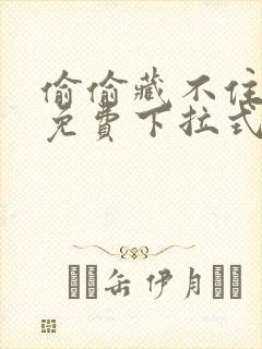 偷偷藏不住漫画免费下拉式在线阅读