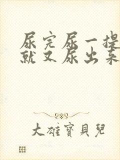 尿完尿一提裤子就又尿出来一点是怎么回事?