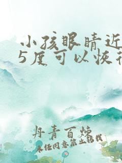 小孩眼睛近视75度可以恢复吗