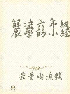 解决六年级孩子厌学的小经验