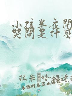 小孩半夜闭眼睛哭闹是什么原因