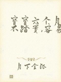 宝宝六个月睡觉不踏实,容易醒来的原因