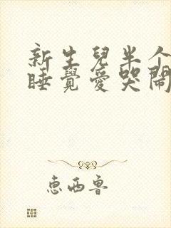 新生儿半个月不睡觉爱哭闹