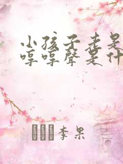 小孩子老是发出哼哼声是什么原因