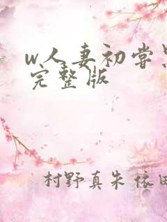 w人妻初尝黑人完整版