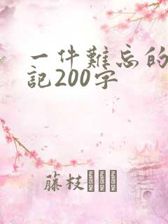 一件难忘的事日记200字