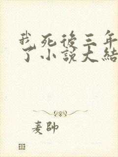 我死后三年他疯了小说大结局