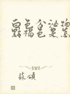 白色分泌物带一点褐色是怎么回事