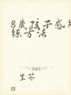 8岁孩子感统训练方法