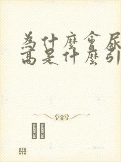 为什么会尿蛋白高是什么引起的