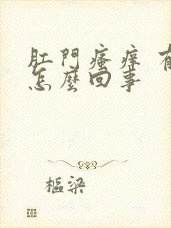 肛门瘙痒 有血怎么回事