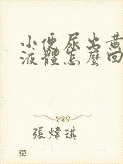 小便尿出黄粘稠液体怎么回事