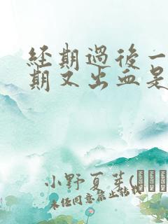 经期过后一个星期又出血是什么原因