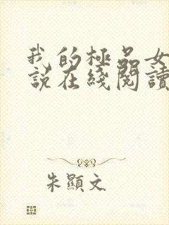 我的极品女儿小说在线阅读