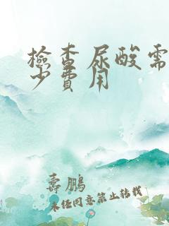 检查尿酸需要多少费用