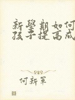 新学期如何帮助孩子提高成绩