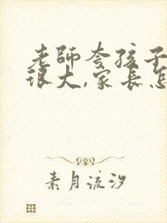 老师夸孩子进步很大,家长怎么回复他