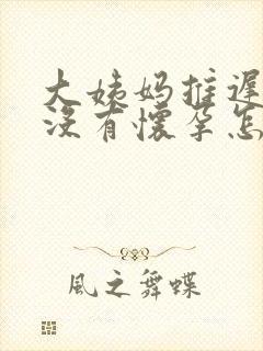 大姨妈推迟9天没有怀孕怎么回事