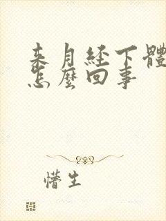 来月经下体胀疼怎么回事