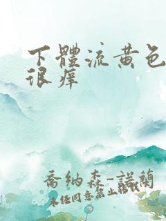 下体流黄色液体很痒