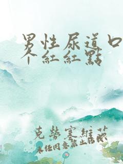 男性尿道口有一个红红点