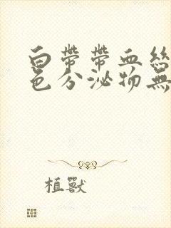 白带带血丝有褐色分泌物无味