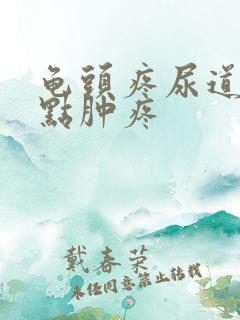 龟头疼尿道口有点肿疼