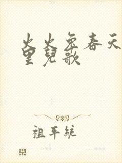 火火兔春天在哪里儿歌