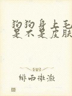 狗狗身上毛掉了是不是皮肤病