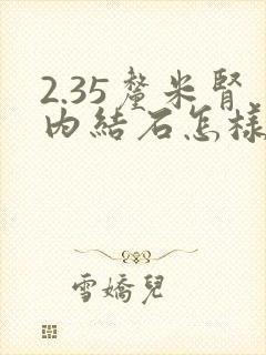 2.35厘米肾内结石怎样排石