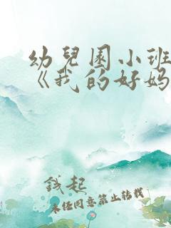 幼儿园小班教案《我的好妈妈》含反思