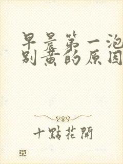 早晨第一泡尿特别黄的原因