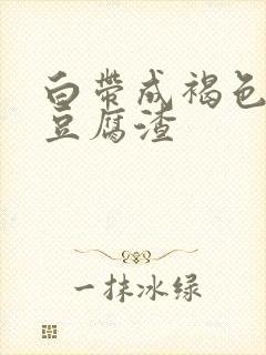 白带成褐色带血豆腐渣