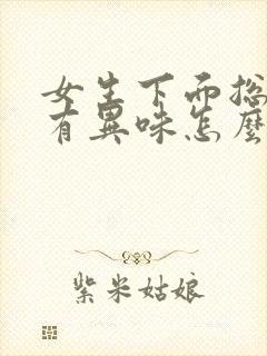 女生下面总是痒有异味怎么回事