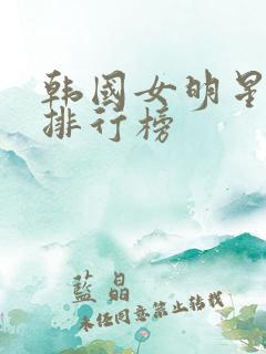 韩国女明星颜值排行榜