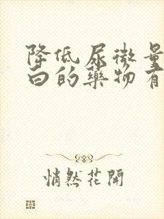 降低尿微量白蛋白的药物有哪些