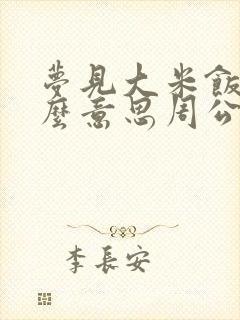 梦见大米饭是什么意思周公解梦